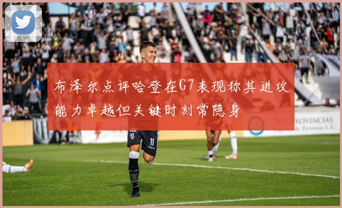 布泽尔点评哈登在G7表现称其进攻能力卓越但关键时刻常隐身