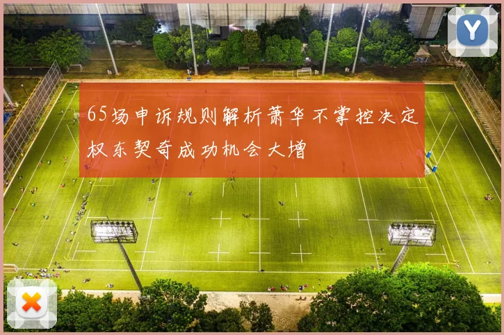 65场申诉规则解析萧华不掌控决定权东契奇成功机会大增