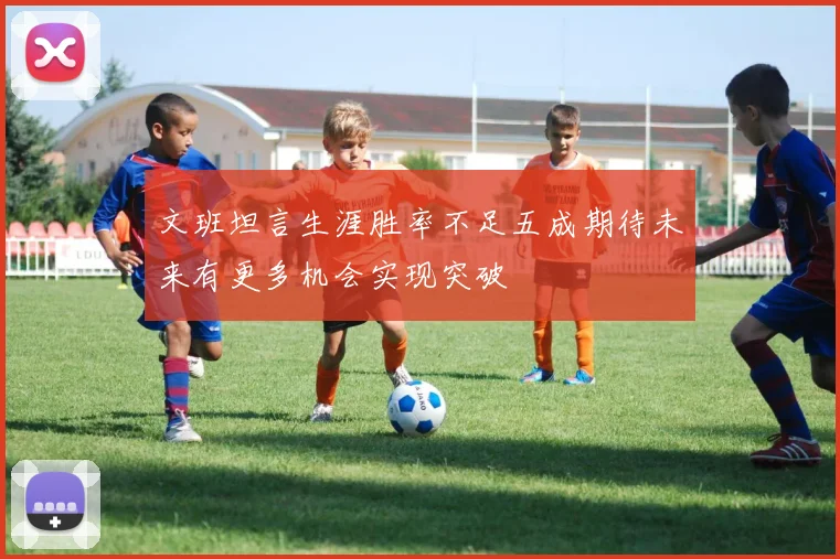 文班坦言生涯胜率不足五成期待未来有更多机会实现突破