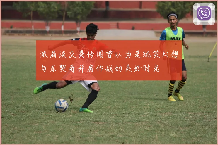 浓眉谈交易传闻曾以为是玩笑幻想与东契奇并肩作战的美好时光