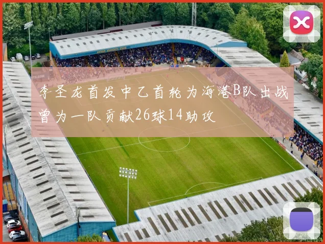 李圣龙首发中乙首轮为海港B队出战曾为一队贡献26球14助攻